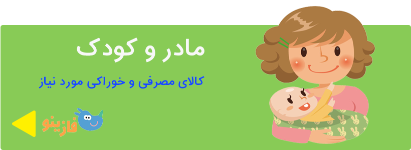 محصولات مادر و کودک فازینو